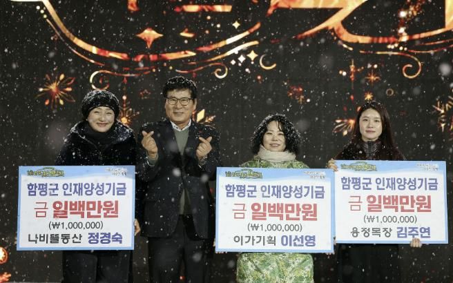 함평 겨울빛축제 폐막식 인재양성기금 기탁 사진