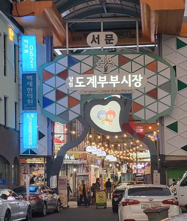 창원도계부부시장·가음정시장, 2026년 전통시장육성(문화관광형사업) 선정