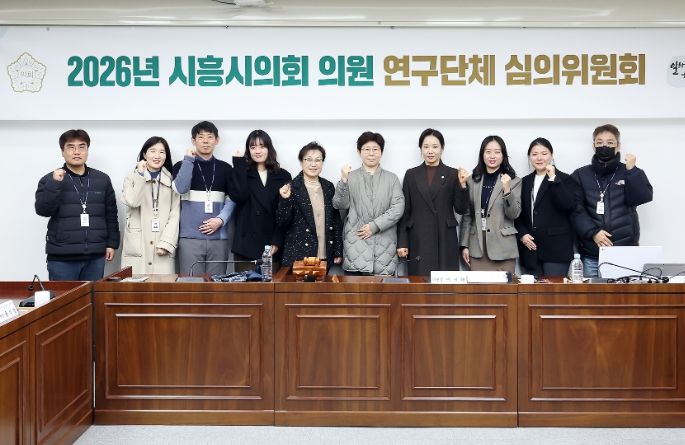 시흥시의회, 2026년 의원 연구단체 심의위원회 개최