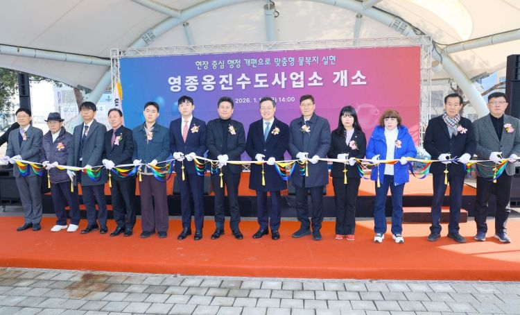 영종옹진수도사업소 개소식