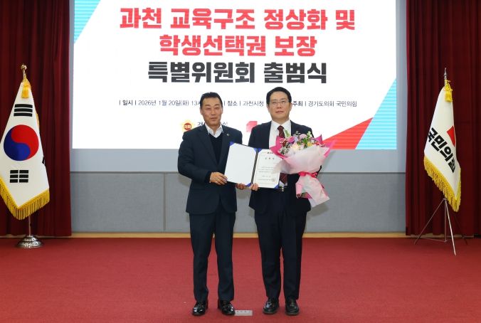 경기도의회 국민의힘, 과천 교육구조 정상화 및 학생선택권 보장 특별위원회 출범