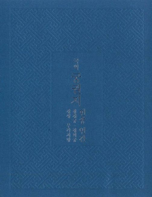 '국역 궁궐지 - 헌종연간: 창경궁․경희궁․경성 부각지방 편' 표지