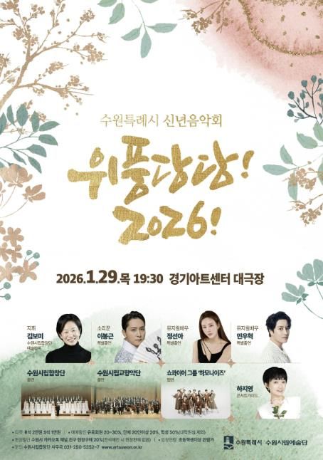 신년음악회 ‘위풍당당! 2026!’ 홍보물.