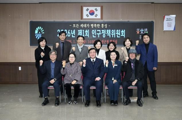 홍성군, 2026년 인구정책 방향 논의