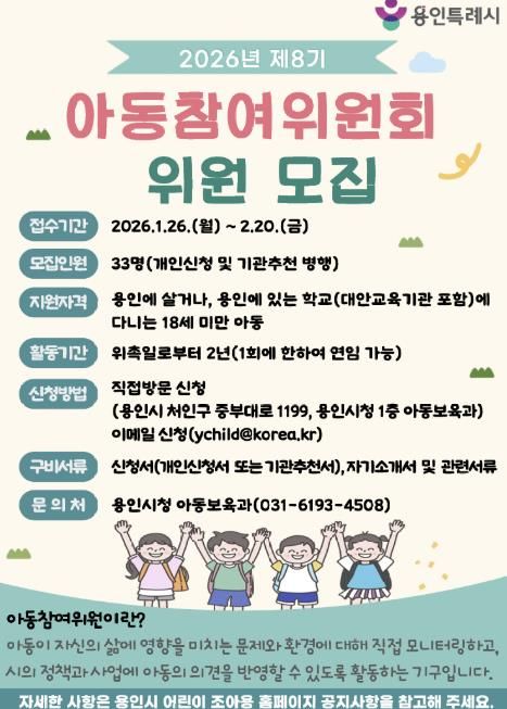 용인특례시가 '제8기 아동참여위원회 위원'을 모집한다