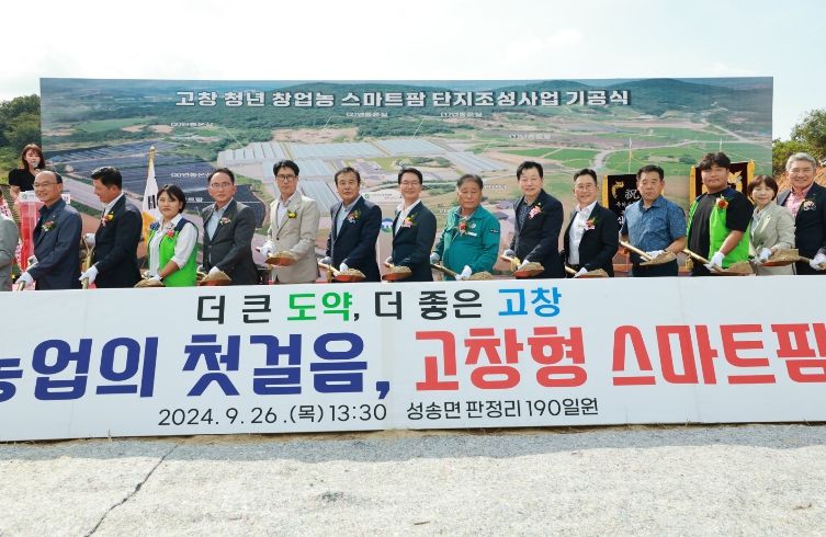 고창형 청년창업농 스마트팜 기공식
