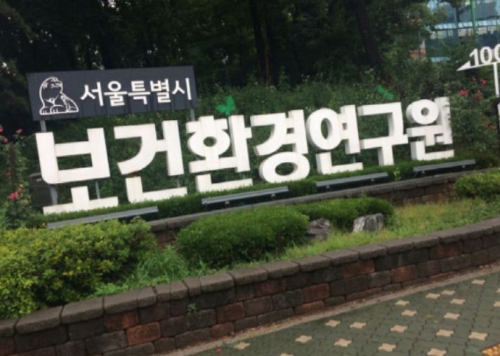 서울시보건환경연구원