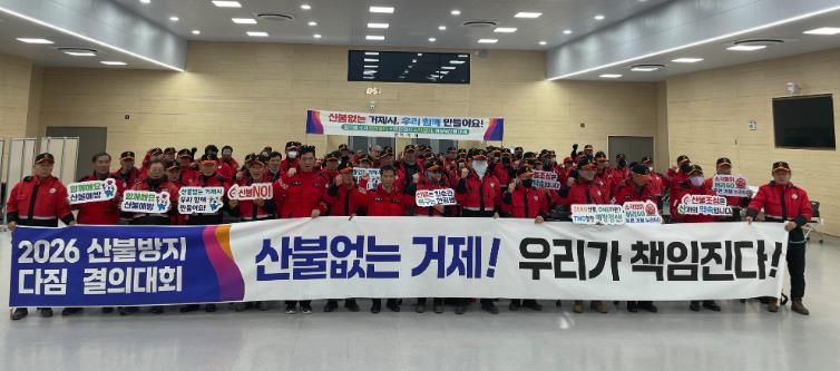 거제시 산불대응 특별교육 및 결의대회 실시