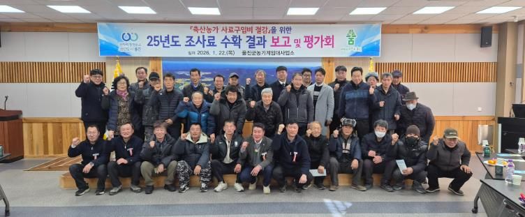 울진군 농기계임대사업소는 2025년 조사료 수확 결과 보고 및 평가회’를 열고, 직영 전환에 따른 성과 공유와 축산농가 애로사항을 청취하는 시간을 가졌다.