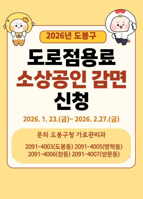 도봉구 소상공인 대상 도로점용료 감면 홍보 포스터