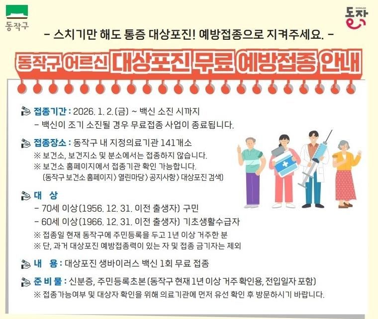 동작구 어르신 대상포진 무료 예방접종 안내 포스터