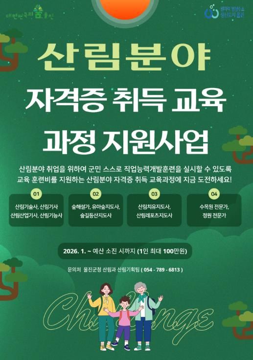 울진군, 산림분야 자격증 취득 교육과정 지원사업 실시