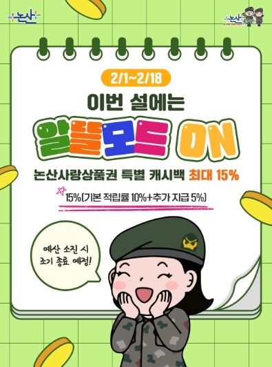 설 명절 맞아 논산사랑상품권 특별 적립금(캐시백) 최대 15%제공