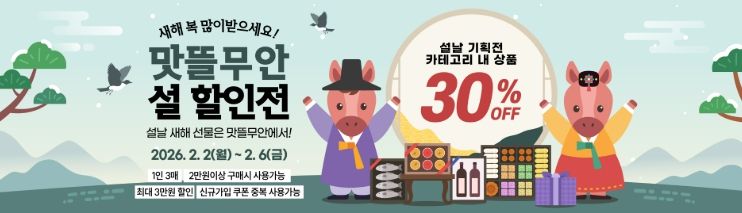 무안군, 설 명절 맞아 ‘맛뜰무안몰’ 설 기획전