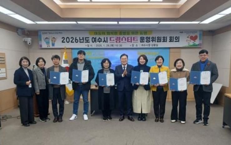 여수시는 지난 29일, 2026년도 드림스타트 운영위원회 회의를 개최했다.