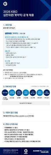 2026 KBO 심판위원 채용 공고