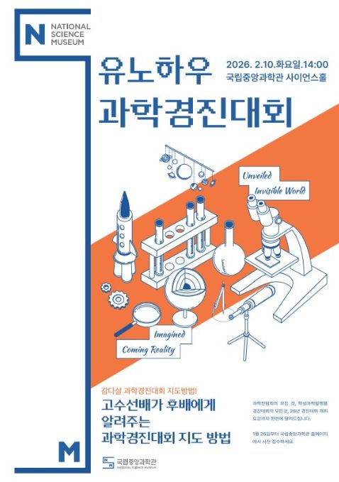 '2026년 전국과학경진대회 설명회' 포스터