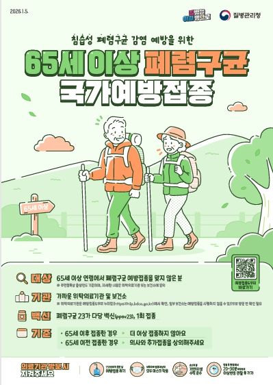 (포스터)전북자치도, 65세 이상 폐렴구균 무료 예방접종 참여 당부