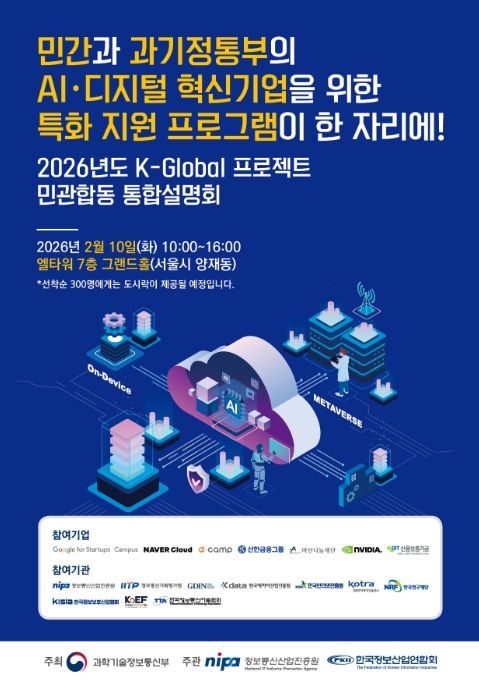 '2026년 K-Global 프로젝트 민·관 합동 통합설명회' 포스터
