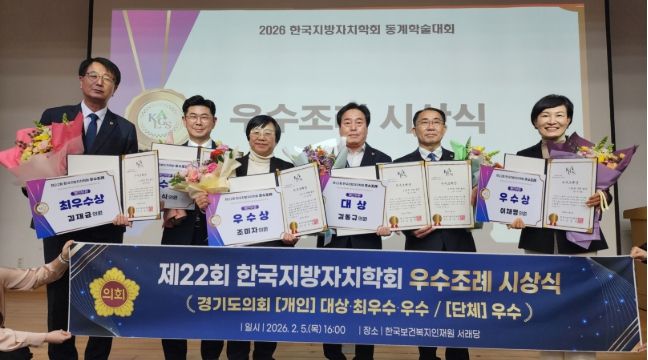 경기도의회, 제22회 한국지방자치학회 우수조례 시상식에서 전국 최다 수상...김진경 의장 “민생 중심 입법 성과”