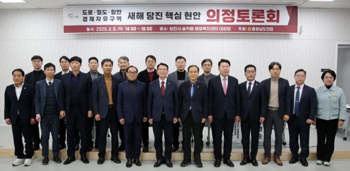 도로,철도,항만,경제자유구역 새해 당진 핵심 현안 의정토론회