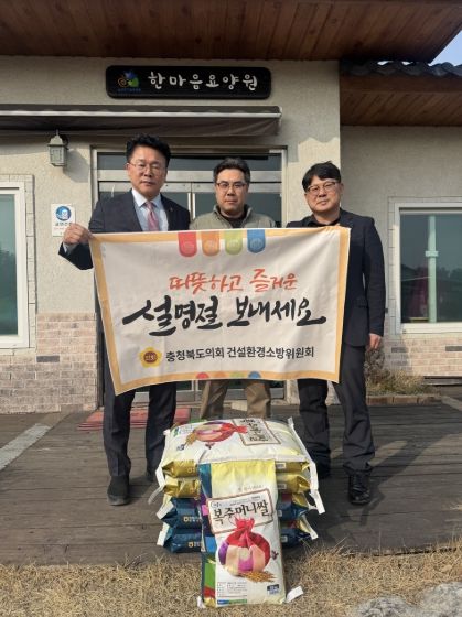 충북도의회 건설환경소방위, 설맞이 사회복지시설 위문