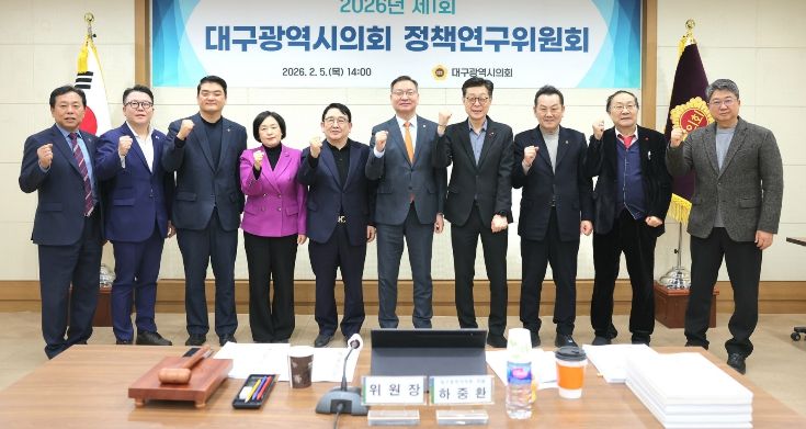 대구광역시의회 정책연구위원회’를 개최