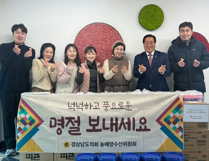 경남도의회 농해양수산위원회, 명절 맞아 온정의 손길