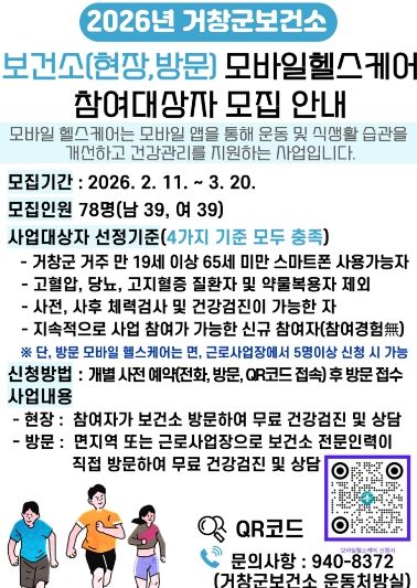 거창군, ‘모바일 헬스케어’ 사업 참여자 78명 모집