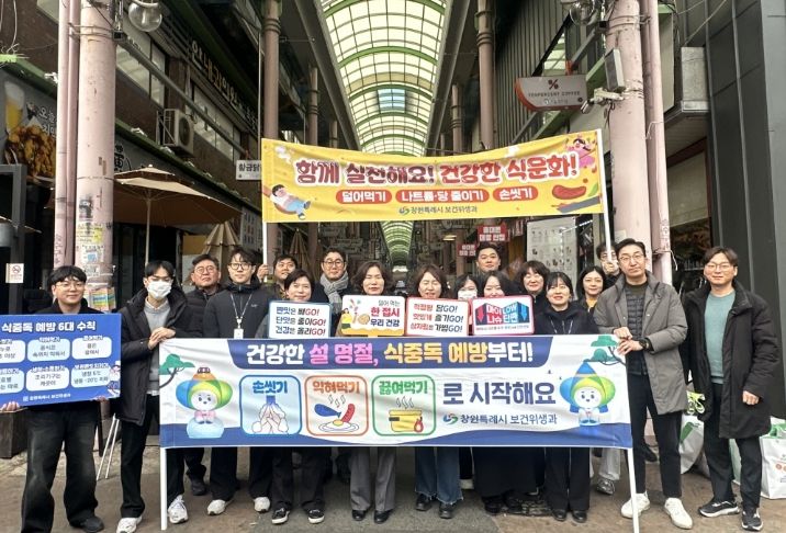 창원특례시, 설 맞이 식중독 예방·음식문화 개선 캠페인 전개