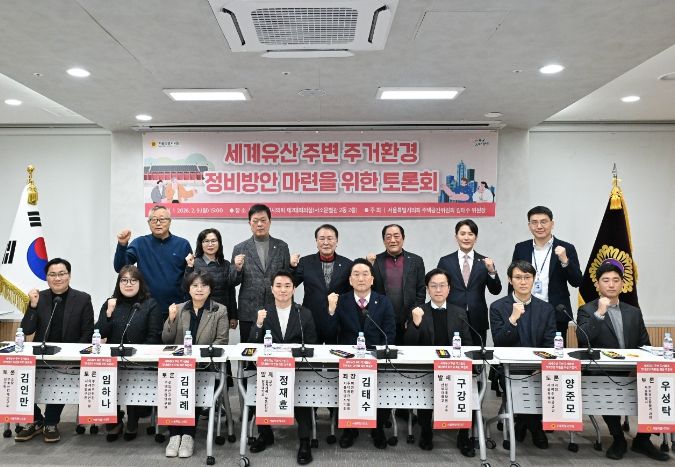 세계유산 주변 정비방안 마련을 위한 토론회