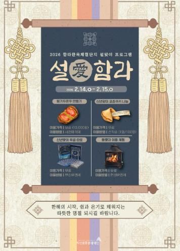설 명절엔 익산으로_전통과 체험이 만난다(함라한옥체험단지)