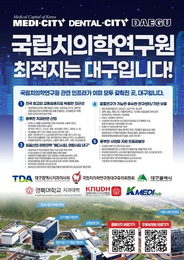 국립치의학연구원 대구 유치 리플릿