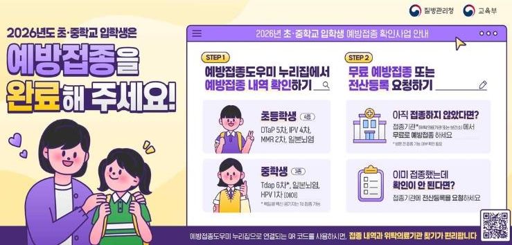 고창군, 초‧중학교 입학생 예방접종 확인사업 홍보 포스터