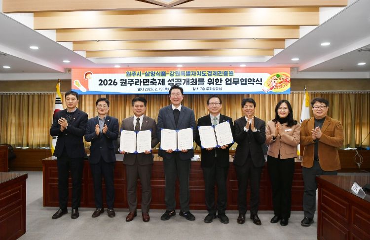 원주시, ‘2026 원주라면축제’ 성공 개최 위한 업무협약 체결