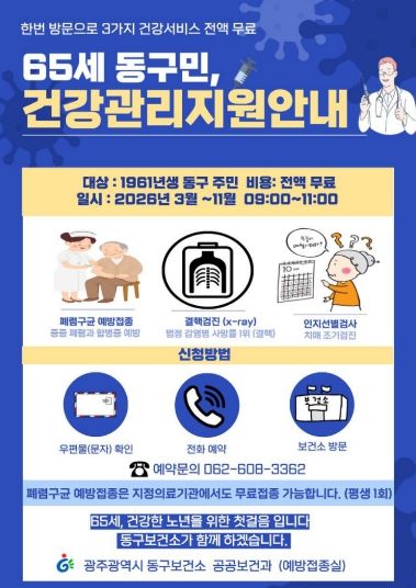 65세 통합 건강점검(포스터)