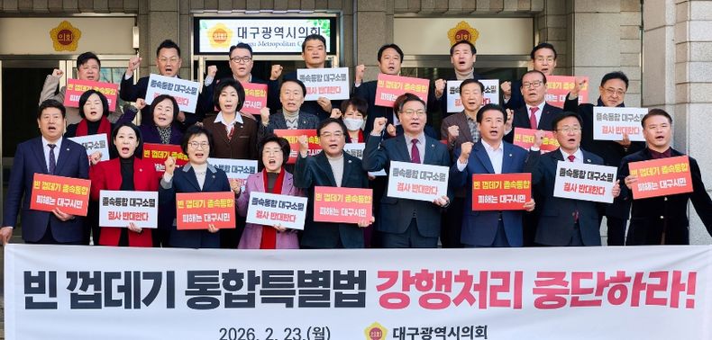 대구경북 행정통합 졸속 추진 규탄 성명서 발표