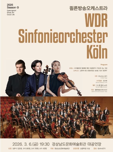 ‘WDR쾰른방송오케스트라’ 내한 공연