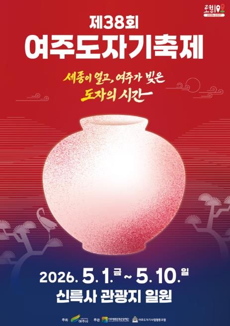 제38회 여주도자기축제 메인포스터