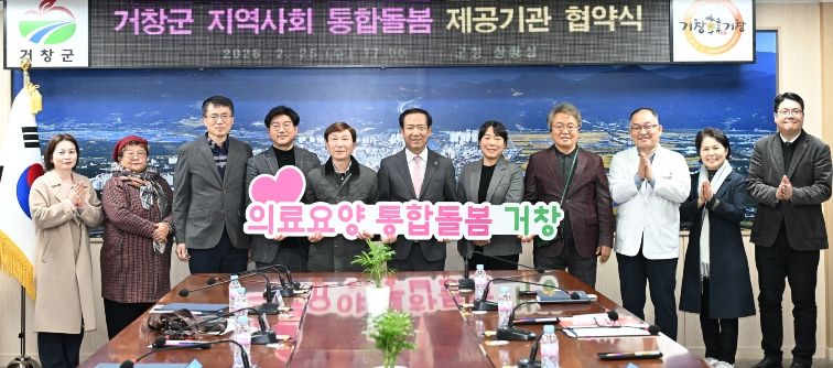 거창군, 지역사회 통합돌봄 서비스 제공기관 협약 체결