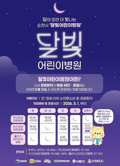 순천 달빛어린이병원 운영시간.