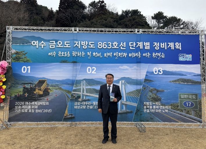 최무경 전남도의원, 금오도 지방도 첫 삽… 섬 교통망 개선 본격화