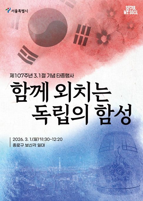 제107주년 3.1절 기념 타종행사 포스터