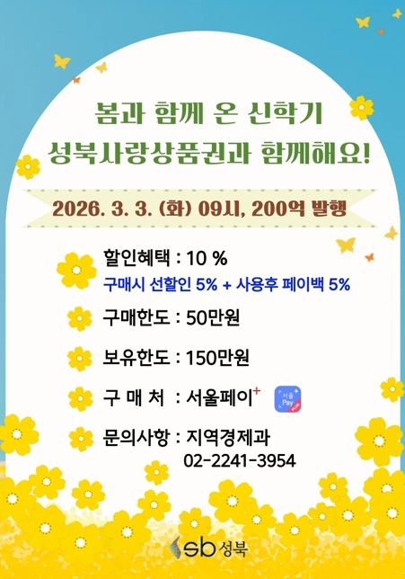 성북구, 신학기 맞아 200억 원 규모 성북사랑상품권 발행