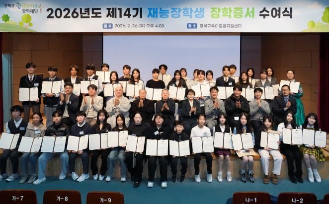 강북구 꿈나무키움 장학재단(이사장 최기석) 제14기 재능장학증서 수여식 단체사진