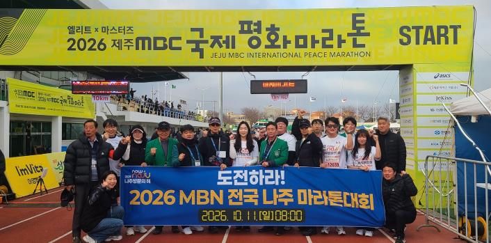 나주시 육상선수단과 체육진흥과 직원들이 ‘2026 제주MBC국제평화마라톤대회’에서 ‘2026 나주방문의 해’와 ‘2026 전국 나주 마라톤대회’를 홍보하고 있다.(사진 제공-나주시)