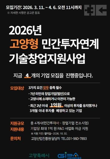 2026 고양형 민간투자연계 기술창업지원사업 모집 안내문