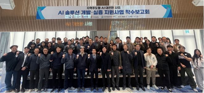 지역주도형AI대전환착수보고회