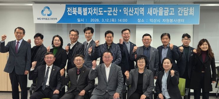 전북자치도, 군산·익산 새마을금고와 지역경제 활력 위해‘맞손’