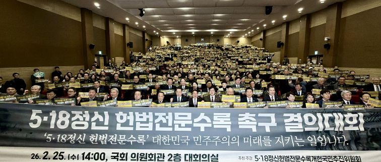 5·18정신 헌법전문 수록 개헌 촉구 국민결의대회